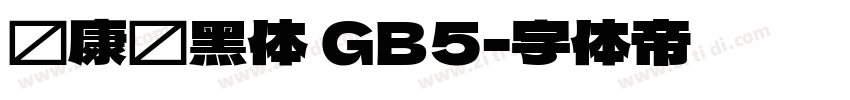 华康简黑体 GB5字体转换
